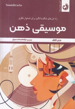 موسیقی ذهن